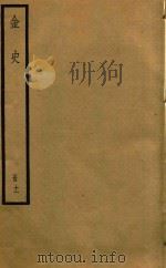 金史  册11（ PDF版）