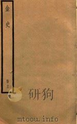 金史  册12（ PDF版）