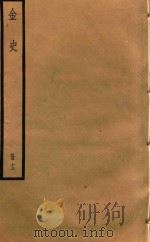 金史  册13（ PDF版）