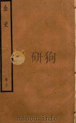 金史  册16（ PDF版）