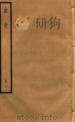 金史  册17（ PDF版）