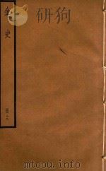 金史  册19（ PDF版）