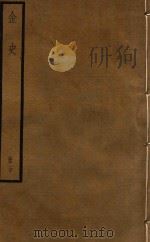 金史  册20（ PDF版）