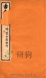 古今词选 扫叶山房发行 卷3-卷4 1925 PDF电子版封面 沈时栋选