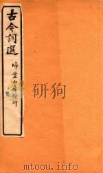 古今词选  扫叶山房发行  卷9-卷10   1925  PDF电子版封面    沈时栋选 