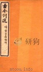 古今词选 扫叶山房发行 卷11-卷12 1925 PDF电子版封面 沈时栋选