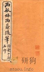 两般秋雨盦随笔  扫叶山房石印  卷1-卷2（1915 PDF版）