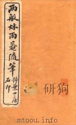 两般秋雨盦随笔  扫叶山房石印  卷3-卷4（1915 PDF版）