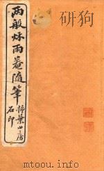 两般秋雨盦随笔  扫叶山房石印  卷5-卷6（1915 PDF版）
