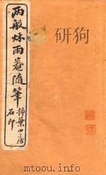 两般秋雨盦随笔  扫叶山房石印  卷7-卷8（1915 PDF版）