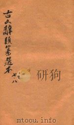 古文辞类纂选本  卷7-卷8（1922 PDF版）