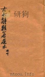 古文辞类纂选本  卷9-卷10（1922 PDF版）