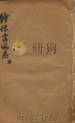 绘图荡寇志  卷5（1896 PDF版）