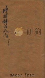 增补诗法入门  卷1-卷2（1914 PDF版）