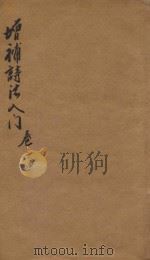增补诗法入门 卷3-卷4 1914 PDF电子版封面 游子六先生纂辑