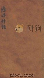渔洋诗话  卷上  卷下（ PDF版）