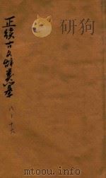 正续古文辞类纂  卷8-卷16（1907 PDF版）