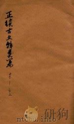 正续古文辞类纂 卷17-卷23 1907 PDF电子版封面