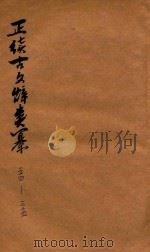 正续古文辞类纂  卷24-卷34（1907 PDF版）