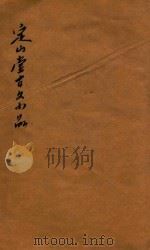 定山堂古文小品  卷上（1910 PDF版）