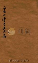定山堂古文小品  卷下（1910 PDF版）
