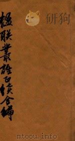 楹联丛话正续合编  卷1-卷6（1868 PDF版）
