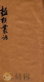 楹联丛话正续合编  卷7-卷9（1868 PDF版）