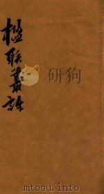 楹联丛话  银联续话  卷1-卷4（1868 PDF版）