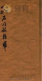 六朝大楷 石门铭精华 1923 PDF电子版封面 苏宙忱编辑