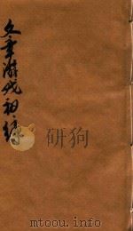 文章游戏初编  卷1-2（ PDF版）