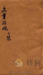 文章游戏二编  卷1-2（1816 PDF版）