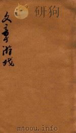 文章游戏二编  卷3-4（1816 PDF版）