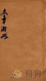 文章游戏二编  卷7-8（1816 PDF版）