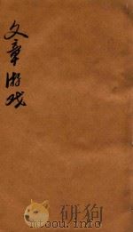 文章游戏三编  卷3-4（1818 PDF版）