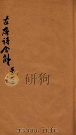 古唐诗合解  唐  卷1-卷2（ PDF版）
