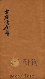古唐诗合解  唐  卷9-卷10（ PDF版）