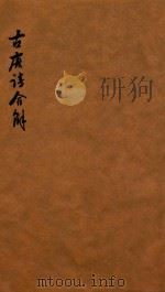 古唐诗合解  唐  卷11-卷12（ PDF版）