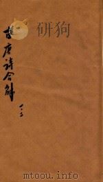 古唐诗合解  古  卷1-卷2（ PDF版）