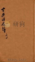 古唐诗合解  古  卷3-卷4（ PDF版）