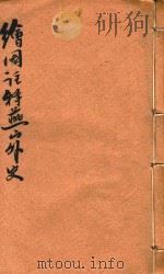 绘图增像注释燕山外史 卷5-卷6 1907 PDF电子版封面