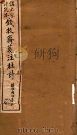 钱牧斋笺注杜诗 诸名家评定本 卷1-卷3 1911 PDF电子版封面 钱谦益笺注