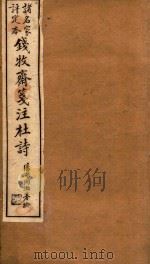 钱牧斋笺注杜诗 诸名家评定本 卷4-卷6 1911 PDF电子版封面 钱谦益笺注