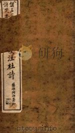 钱牧斋笺注杜诗 诸名家评定本 卷7-卷9 1911 PDF电子版封面 钱谦益笺注
