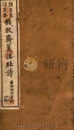 钱牧斋笺注杜诗 诸名家评定本 卷10-卷11 1911 PDF电子版封面 钱谦益笺注