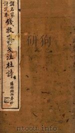 钱牧斋笺注杜诗 诸名家评定本 卷12-卷14 1911 PDF电子版封面 钱谦益笺注