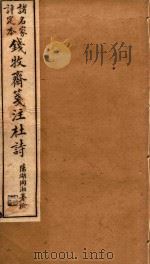 钱牧斋笺注杜诗 诸名家评定本 卷15-卷16 1911 PDF电子版封面 钱谦益笺注