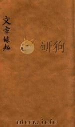 文章缘起  邵武徐氏刊（ PDF版）
