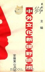 中外文化新视野续编 第1分册 1994 PDF电子版封面 7805354715 戴剑平主编;王焰安副主编