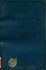 中国农业合作化 江苏卷 1999 PDF电子版封面 中共江苏省委农村工作部等编