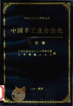 中国手工业合作化  江苏卷（1999 PDF版）